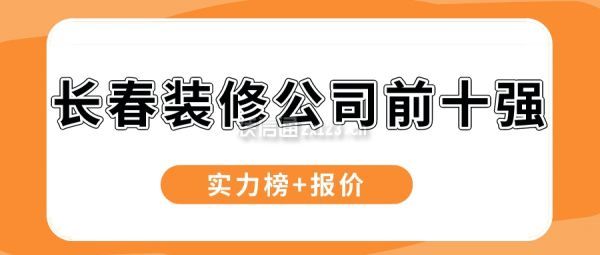 长春装修公司前十强(实力榜+报价)