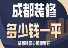 成都裝修多少錢一平，成都裝修公司哪家好