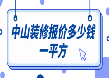 中山裝修報(bào)價(jià)多少錢一平方(費(fèi)用清單)