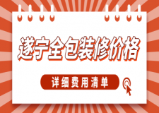 遂寧全包裝修價(jià)格(詳細(xì)費(fèi)用清單)
