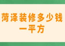 菏澤裝修多少錢一平方(附費(fèi)用明細(xì))