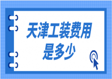 天津工裝費(fèi)用是多少(靠譜公司推薦)