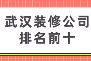 武汉装修公司全包