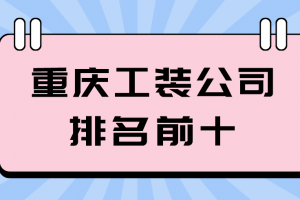 武汉工装公司排名前十