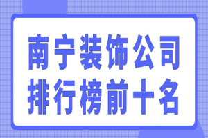 合肥装修公司排行榜前十名