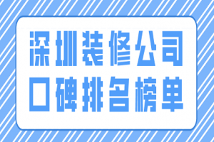 口碑装修公司排名