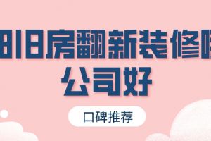 旧房翻新装修哪家公司好