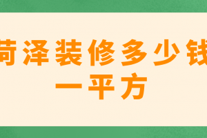 家居装修多少钱一平方