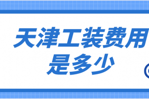 武漢現(xiàn)在工裝價(jià)格是多少