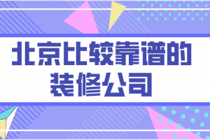 哈尔滨比较靠谱的装修公司