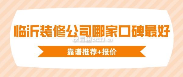 临沂装修公司哪家口碑好(靠谱推荐+报价)