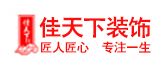 临沂装修公司哪家口碑好之临沂佳天下装饰