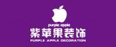 兰州装修公司排名推荐之紫苹果装饰
