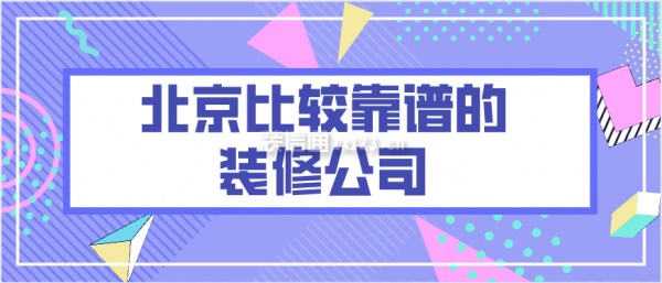 北京比较靠谱的装修公司