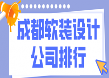 成都軟裝設(shè)計公司排行，成都軟裝公司推薦