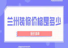 蘭州裝修價(jià)格是多少錢一平米(報(bào)價(jià)清單)