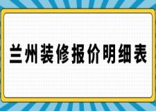 蘭州裝修報(bào)價(jià)明細(xì)表(附詳細(xì)說(shuō)明)