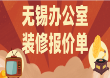 無(wú)錫辦公室裝修報(bào)價(jià)單，無(wú)錫辦公室裝修多少錢