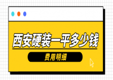 西安硬裝一平多少錢(費(fèi)用明細(xì))