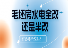 毛坯房水電全改還是半改?毛坯房水電有必要全改嗎?