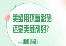 美縫用環(huán)氧彩砂還是美縫劑好?如何選擇?
