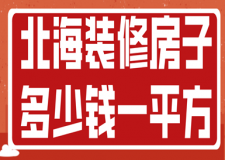 北海裝修房子多少錢一平方，北海裝修主材報(bào)價(jià)清單一覽表
