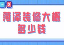 菏澤裝修大概多少錢(附費(fèi)用清單)