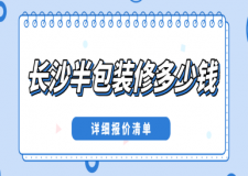 長(zhǎng)沙半包裝修多少錢一平方(詳細(xì)報(bào)價(jià)清單)