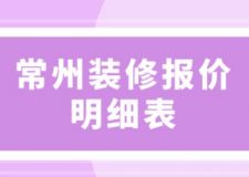 常州裝修報(bào)價(jià)明細(xì)表(附詳細(xì)講解)