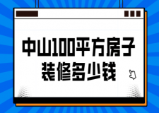 中山100平方房子裝修多少錢