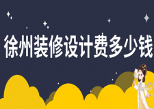 徐州裝修設(shè)計(jì)費(fèi)多少錢，徐州裝修多少錢一平方