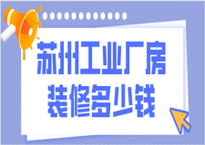 蘇州工業(yè)廠房裝修多少錢