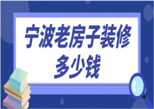 寧波老房子裝修多少錢(舊房翻新價(jià)格)