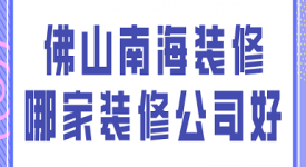 佛山南海裝修哪家裝修公司好