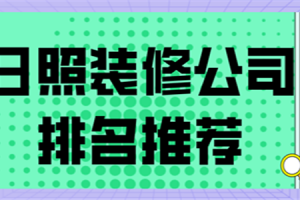 日照裝修公司排名