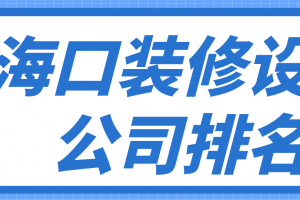 海口市装修设计公司哪家好