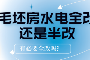 毛坯房水電驗收