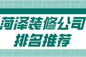 金华装修公司口碑排名