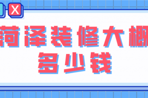 菏澤裝修