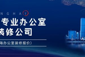 上海办公室装修公司推荐