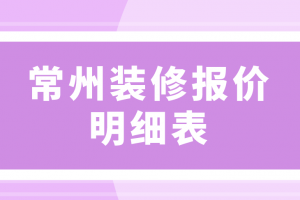 常州别墅装修报价