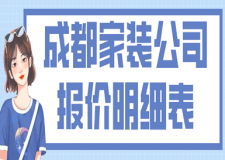 成都家裝公司報(bào)價(jià)明細(xì)表，成都家裝多少錢一平方
