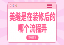 美縫是在裝修后的哪個(gè)流程弄(詳細(xì)步驟流程)