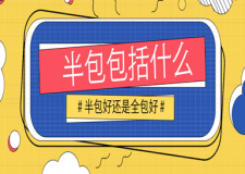 半包包括什么，不懂裝修的人是半包好還是全包好