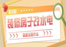 裝修房子改水電需要注意什么，改水電注意事項(xiàng)詳解