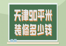 天津90平米裝修多少錢