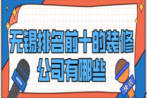 无锡的装修公司排名