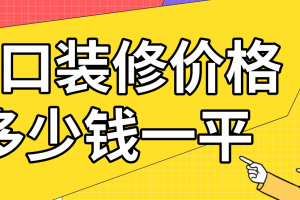 海口装修多少钱一平