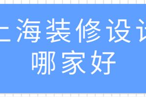 上?？诒玫难b修設(shè)計(jì)公司