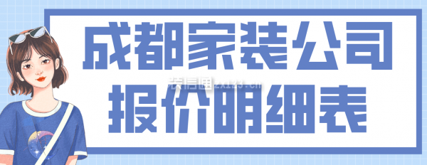 成都家装公司报价明细表，成都家装多少钱一平方